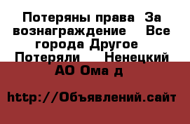 Потеряны права. За вознаграждение. - Все города Другое » Потеряли   . Ненецкий АО,Ома д.